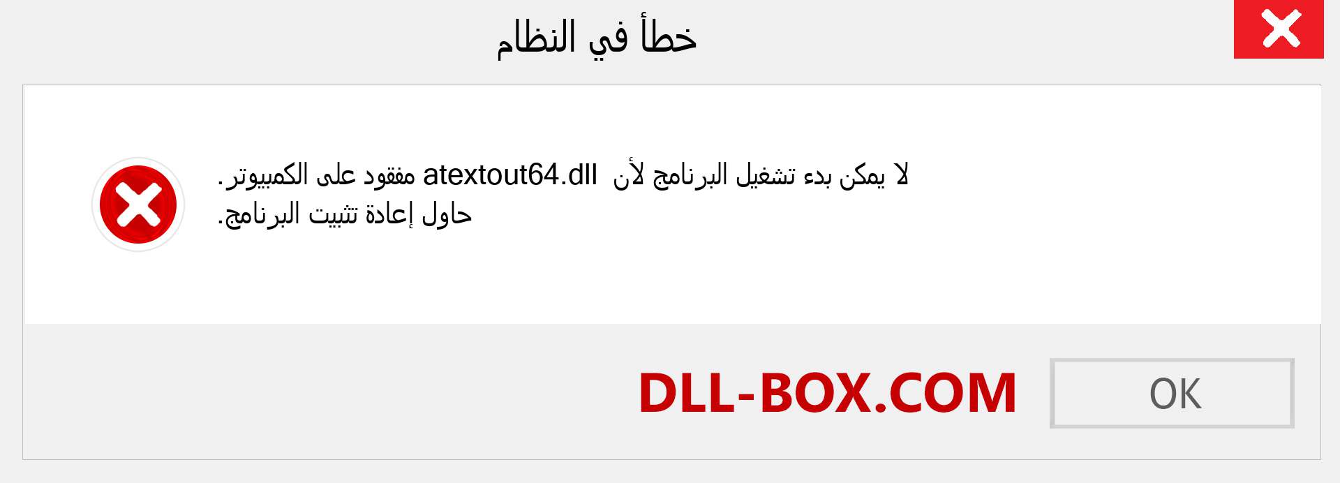 ملف atextout64.dll مفقود ؟. التنزيل لنظام التشغيل Windows 7 و 8 و 10 - إصلاح خطأ atextout64 dll المفقود على Windows والصور والصور