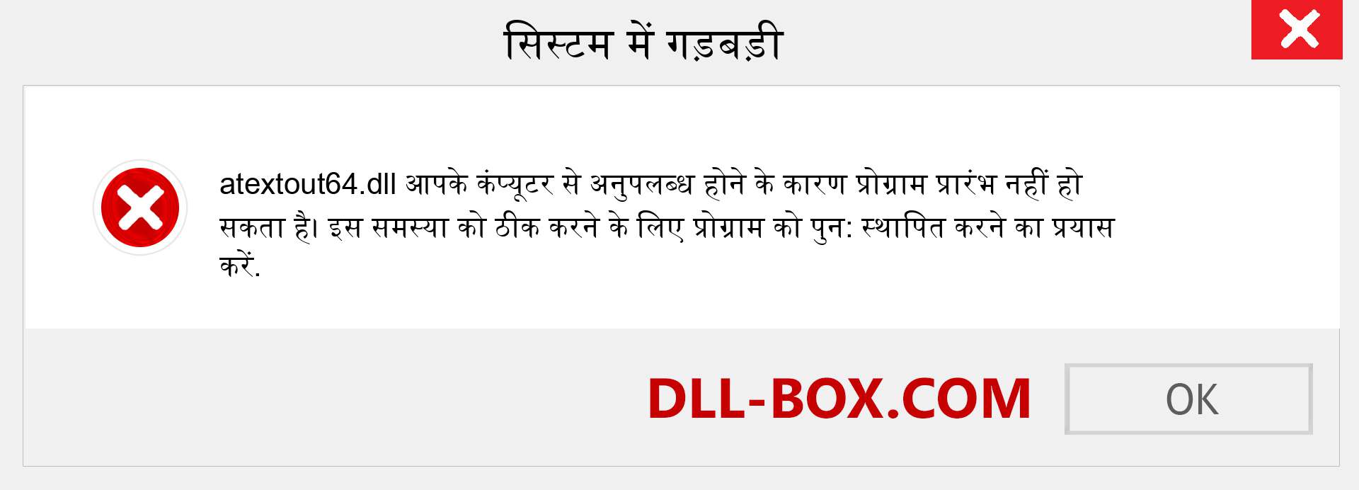 atextout64.dll फ़ाइल गुम है?. विंडोज 7, 8, 10 के लिए डाउनलोड करें - विंडोज, फोटो, इमेज पर atextout64 dll मिसिंग एरर को ठीक करें