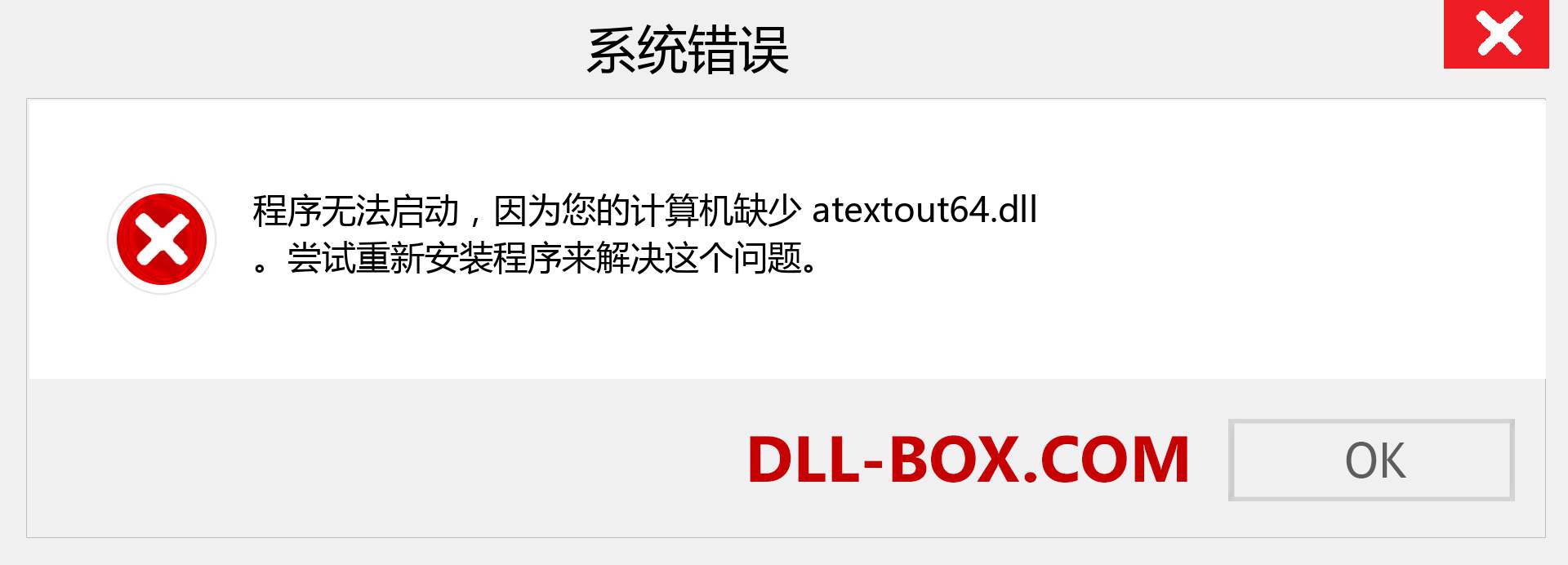 atextout64.dll 文件丢失？。 适用于 Windows 7、8、10 的下载 - 修复 Windows、照片、图像上的 atextout64 dll 丢失错误